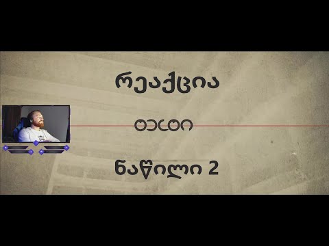 რეაქცია სერიალი ტესტი :1 სეზონი 2 სერია.მოწვეულ მსახიობთან  და @JTMULTIVERSE